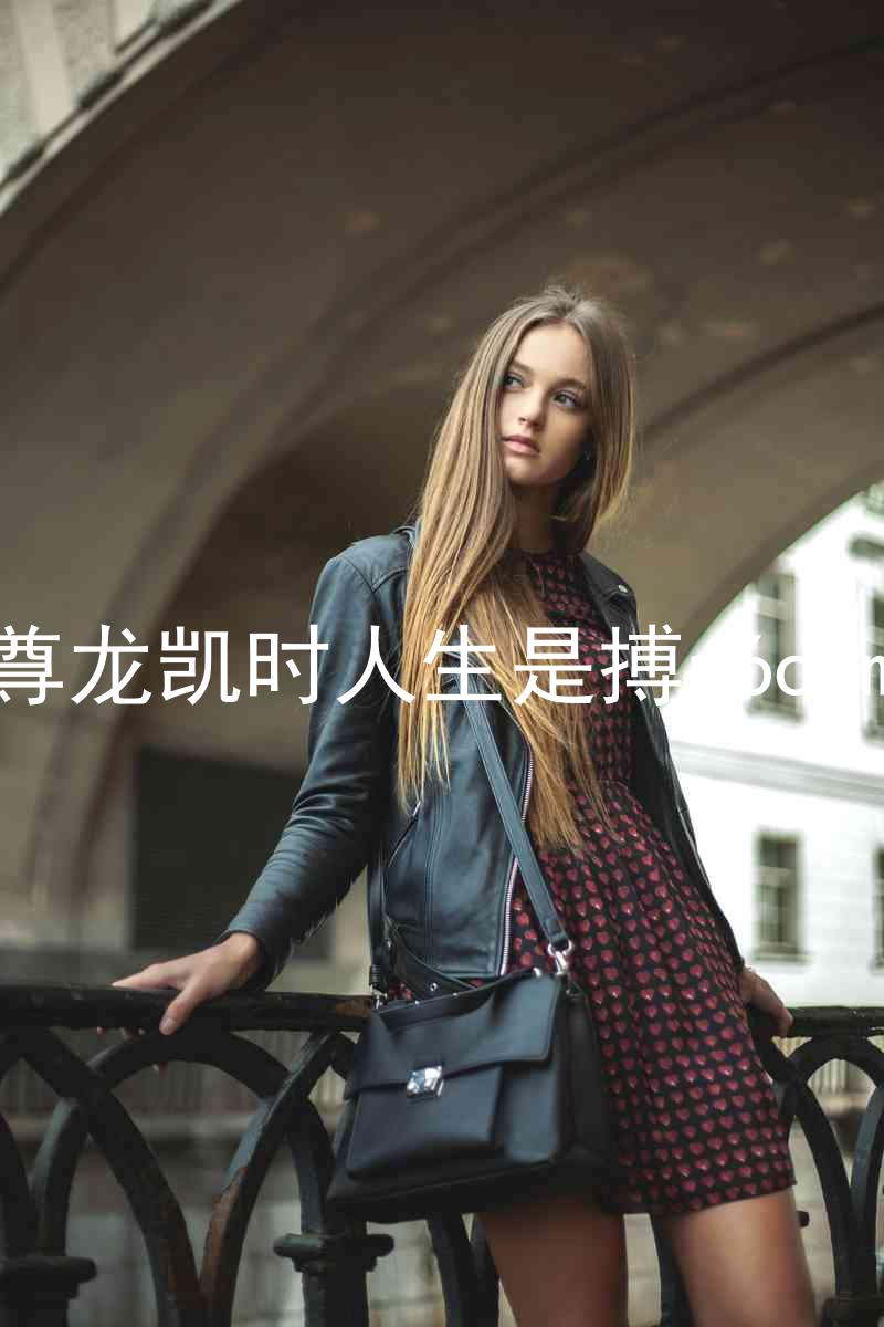 尊龙凯时人生是搏z6com