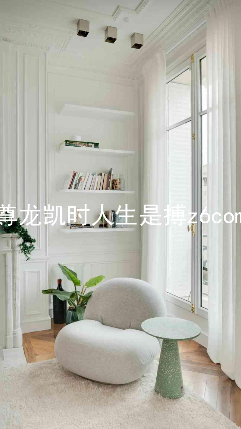 尊龙凯时人生是搏z6com