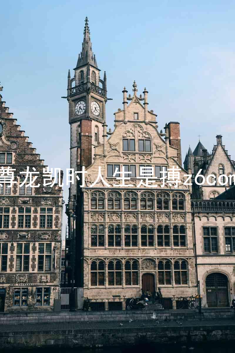 尊龙凯时人生是搏z6com