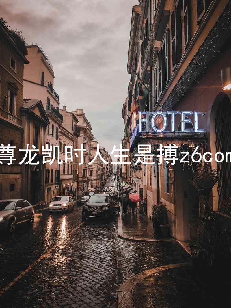 尊龙凯时人生是搏z6com