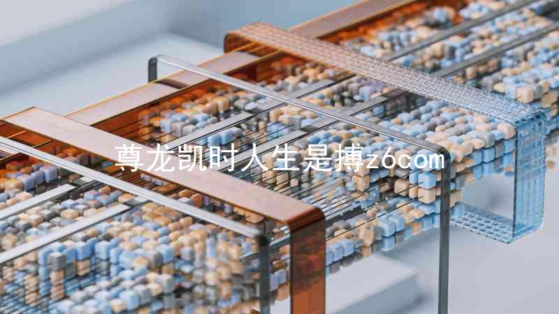 尊龙凯时人生是搏z6com